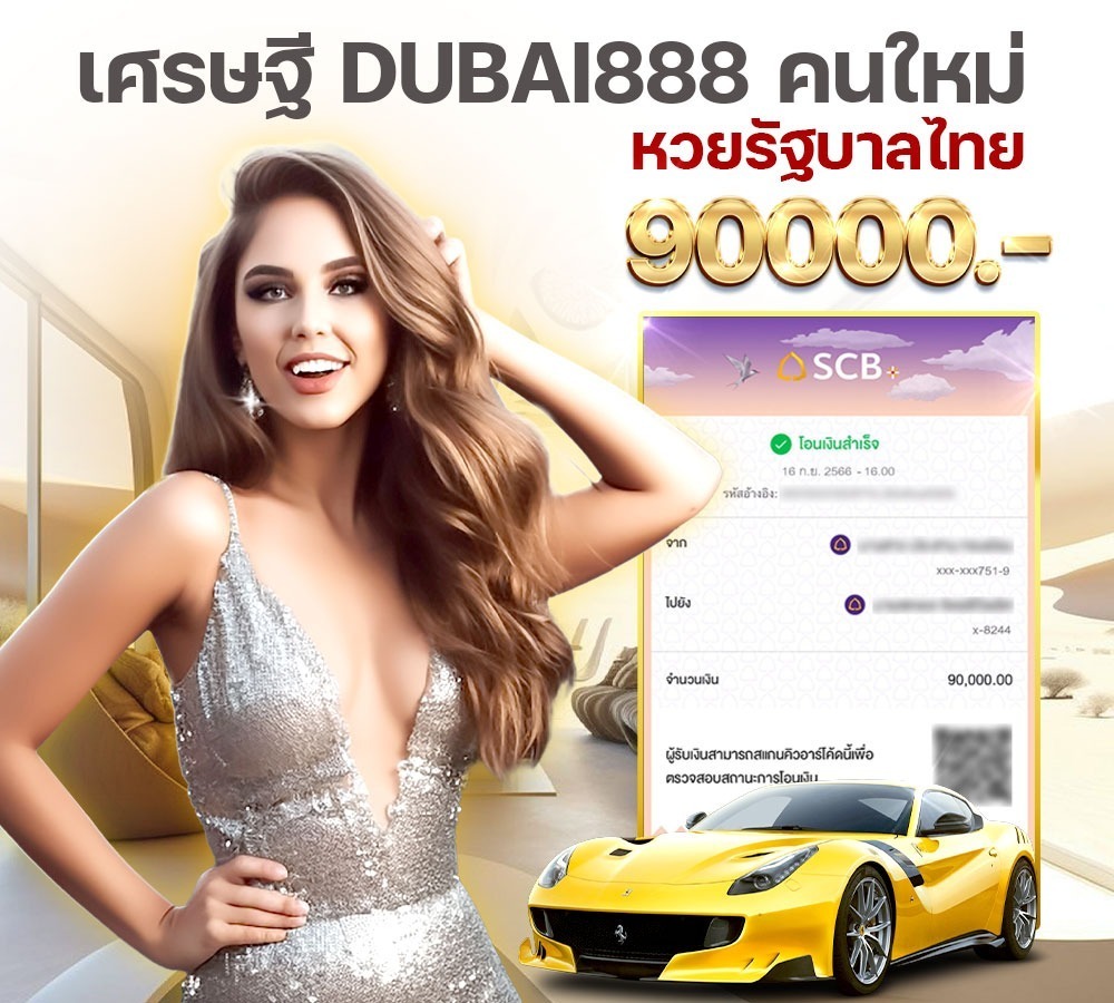 สลิป5 DUBAI888